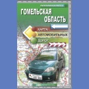 Obwód Homelski (Gomelskaja Oblast). Mapa samochodowa 1:250 000