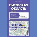 Obwód Witebski (Witebskaja Oblast). Atlas 1:200 000