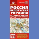 Rosja, Białoruś, Ukraina. Od St. Petersburga do Odessy. Mapa samochodowa 1:700 000.