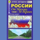 Rosja. Od Moskwy do krańców. Atlas drogowy 1:500 000-1:7 mln.